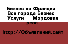 Бизнес во Франции - Все города Бизнес » Услуги   . Мордовия респ.